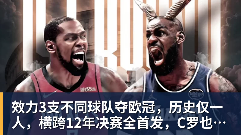 效力3支不同球队夺欧冠，历史仅一人，横跨12年决赛全首发，C罗也不行