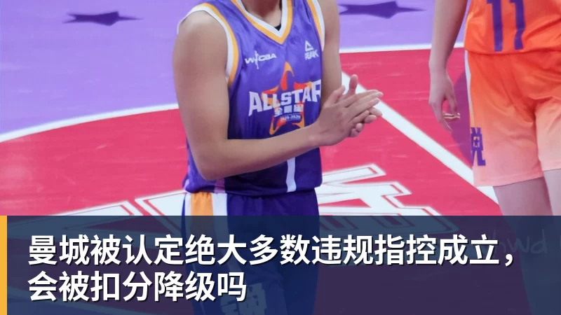 曼城被认定绝大多数违规指控成立，会被扣分降级吗
