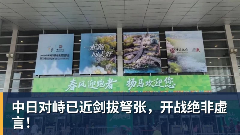 中日对峙已近剑拔弩张，开战绝非虚言！