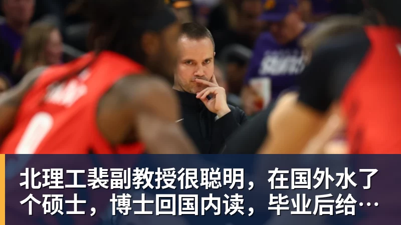北理工裴副教授很聪明，在国外水了个硕士，博士回国内读，毕业后给院长师叔当助理