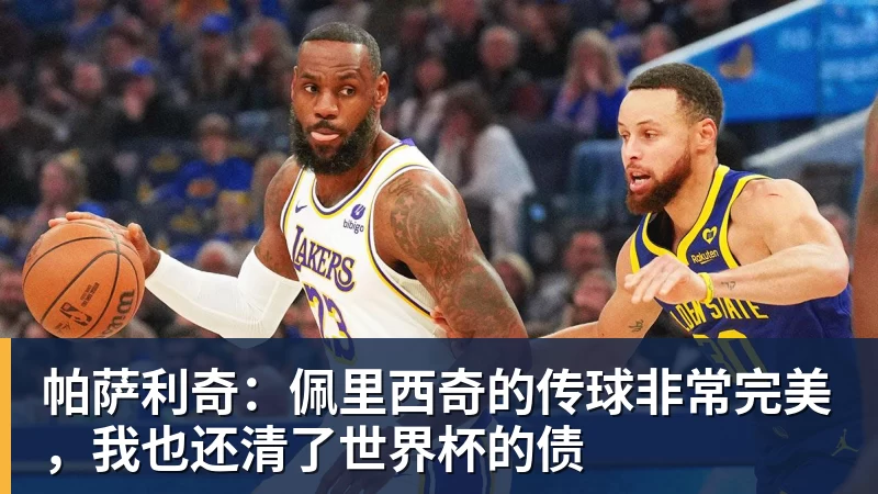 帕萨利奇：佩里西奇的传球非常完美，我也还清了世界杯的债