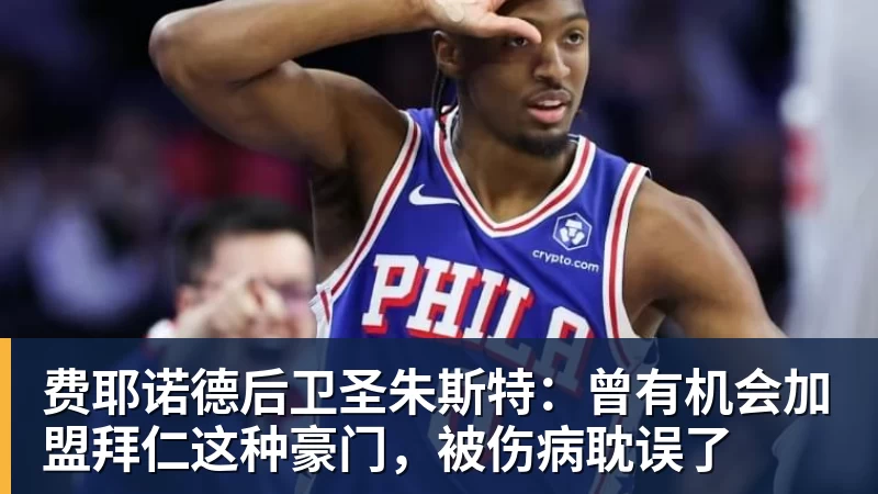 费耶诺德后卫圣朱斯特：曾有机会加盟拜仁这种豪门，被伤病耽误了