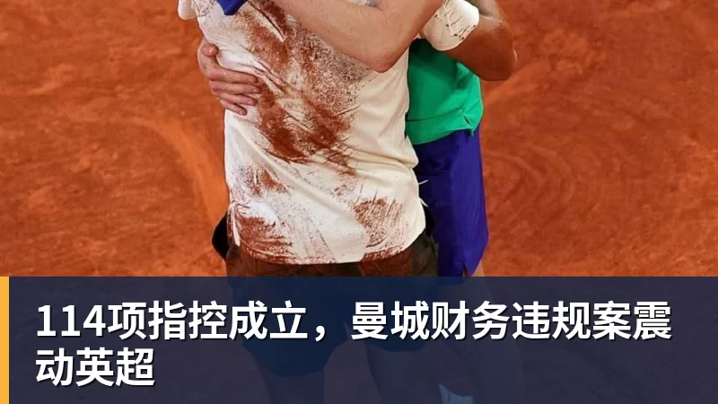 114项指控成立,曼城财务违规案震动英超