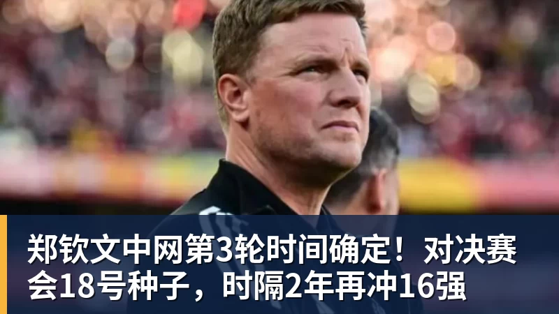 郑钦文中网第3轮时间确定!对决赛会18号种子,时隔2年再冲16强