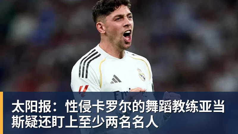 mk体育太阳报:性侵卡罗尔的舞蹈教练亚当斯疑还盯上至少两名名人