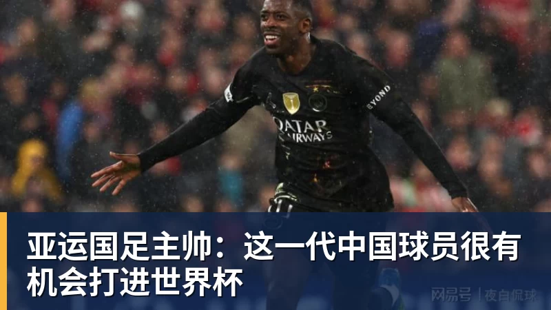 亚运国足主帅:这一代中国球员很有机会打进世界杯