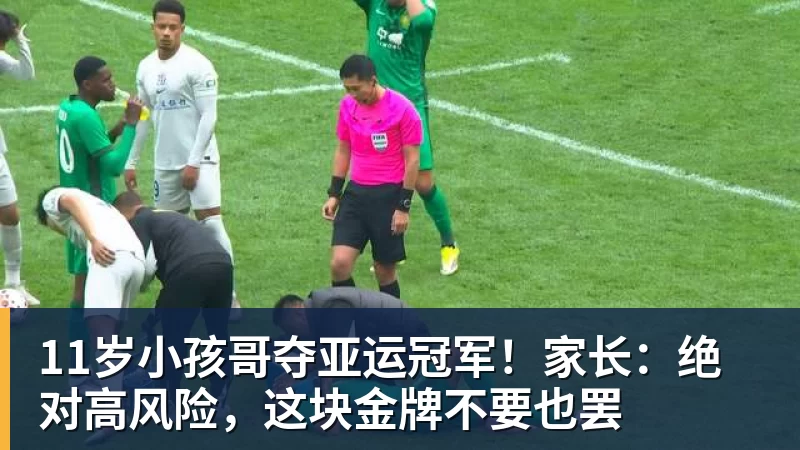 11岁小孩哥夺亚运冠军！家长：绝对高风险，这块金牌不要也罢