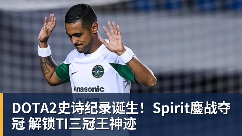 DOTA2史诗纪录诞生！Spirit鏖战夺冠 解锁TI三冠王神迹