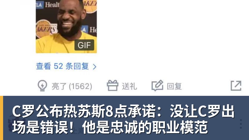 C罗公布热苏斯8点承诺:没让C罗出场是错误!他是忠诚的职业模范