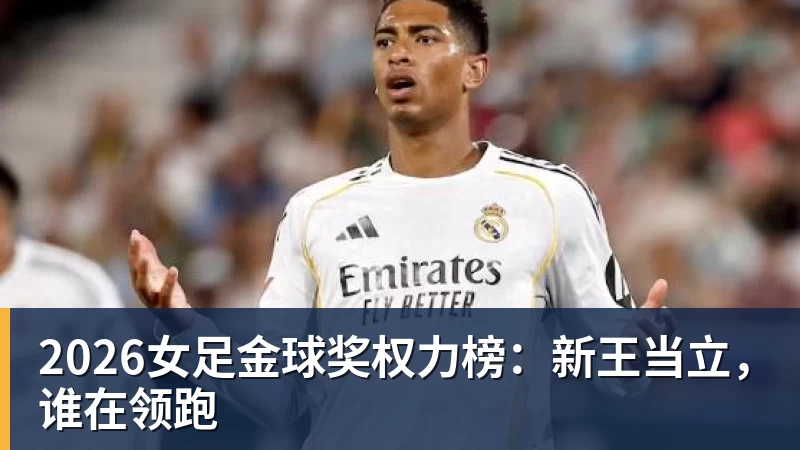 2026女足金球奖权力榜:新王当立,谁在领跑