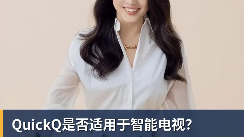 mk体育QuickQ是否适用于智能电视?