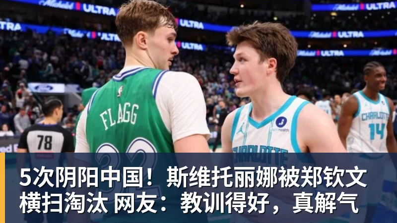mk体育5次阴阳中国!斯维托丽娜被郑钦文横扫淘汰 网友:教训得好,真解气