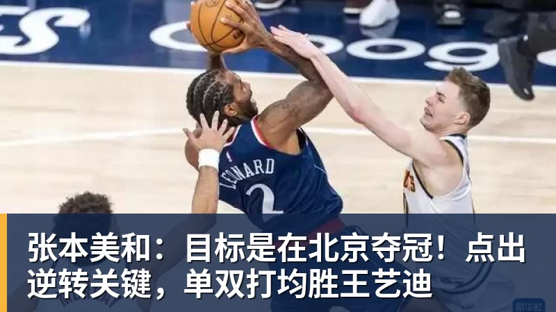 张本美和：目标是在北京夺冠！点出逆转关键，单双打均胜王艺迪