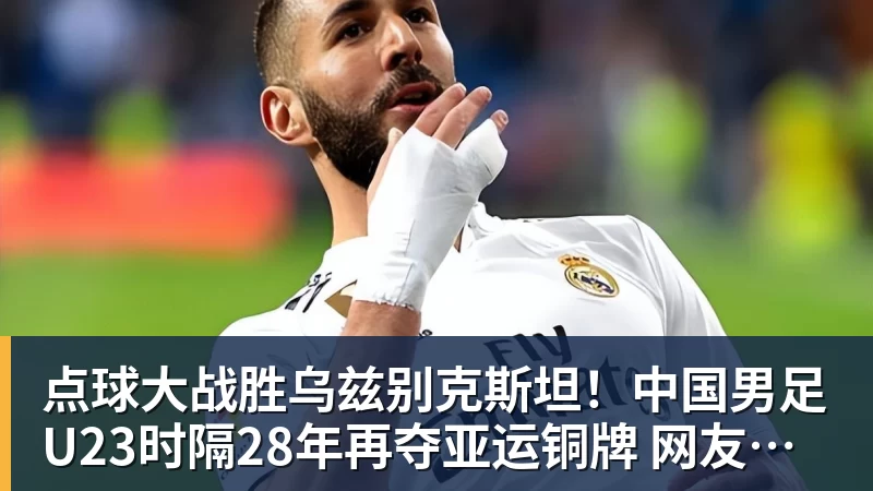 mk体育点球大战胜乌兹别克斯坦！中国男足U23时隔28年再夺亚运铜牌 网友点赞世界杯有希望