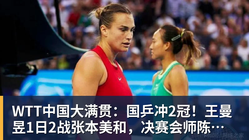 WTT中国大满贯：国乒冲2冠！王曼昱1日2战张本美和，决赛会师陈幸同？