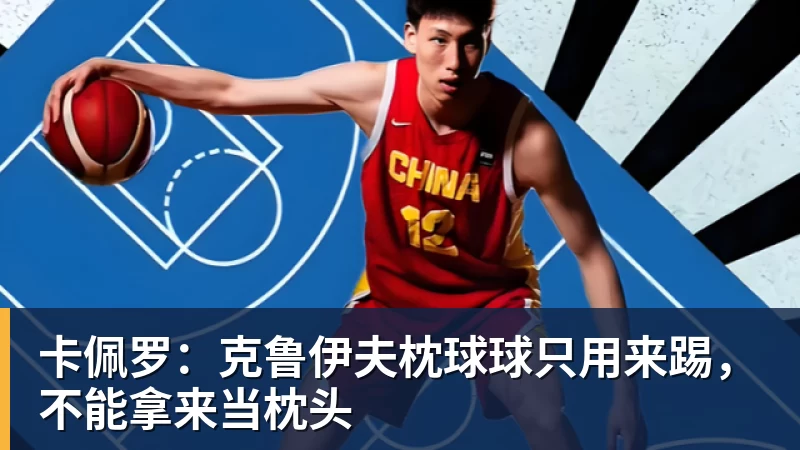 卡佩罗：克鲁伊夫枕球球只用来踢，不能拿来当枕头