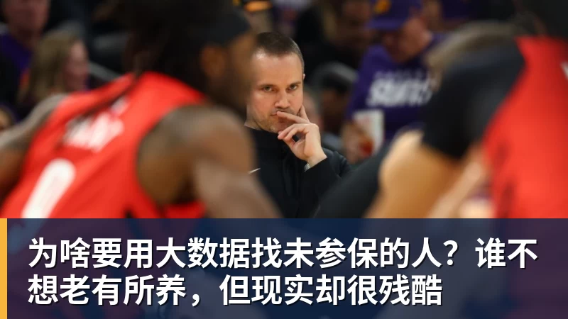 为啥要用大数据找未参保的人？谁不想老有所养，但现实却很残酷