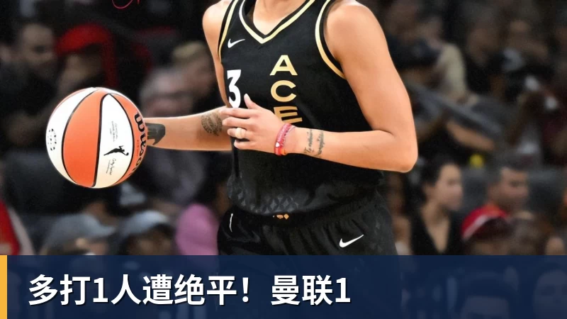 多打1人遭绝平！曼联1
