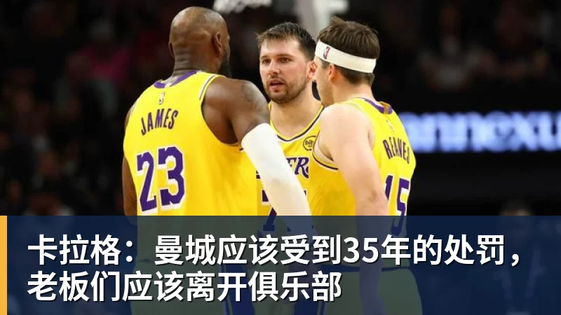 卡拉格:曼城应该受到35年的处罚,老板们应该离开俱乐部