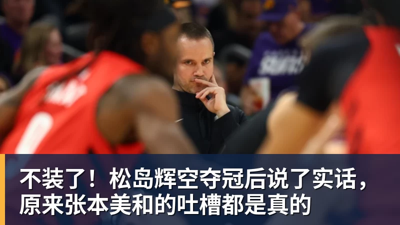 不装了！松岛辉空夺冠后说了实话，原来张本美和的吐槽都是真的