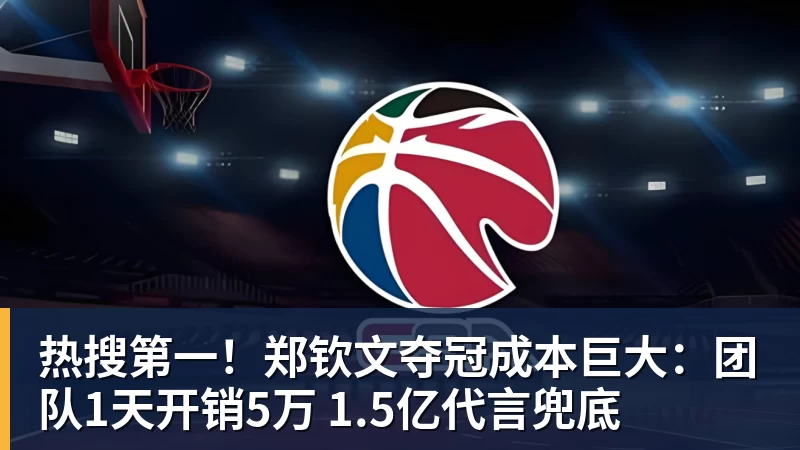 热搜第一！郑钦文夺冠成本巨大：团队1天开销5万 1.5亿代言兜底