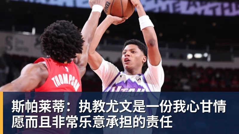 斯帕莱蒂:执教尤文是一份我心甘情愿而且非常乐意承担的责任