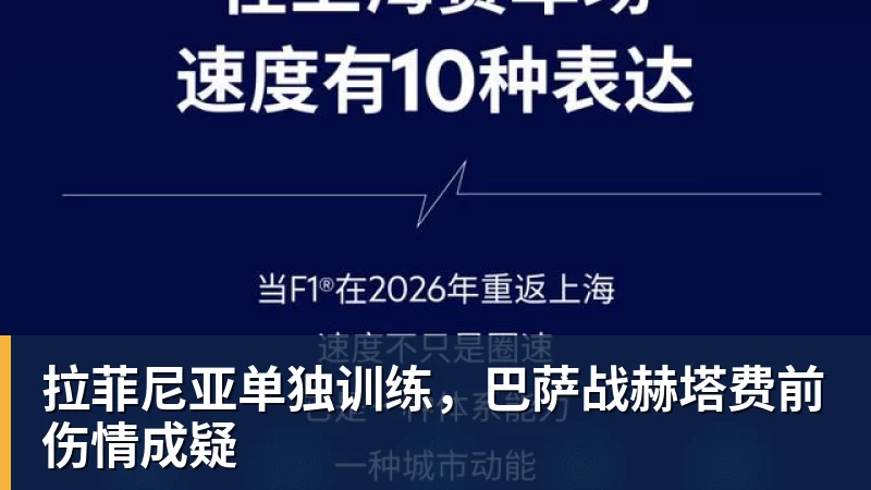 拉菲尼亚单独训练,巴萨战赫塔费前伤情成疑