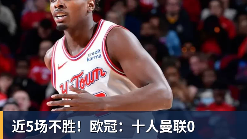 mk体育近5场不胜！欧冠：十人曼联0