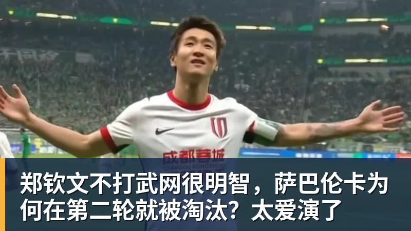 mk体育郑钦文不打武网很明智,萨巴伦卡为何在第二轮就被淘汰?太爱演了