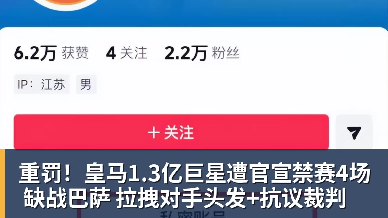 重罚！皇马1.3亿巨星遭官宣禁赛4场 缺战巴萨 拉拽对手头发+抗议裁判