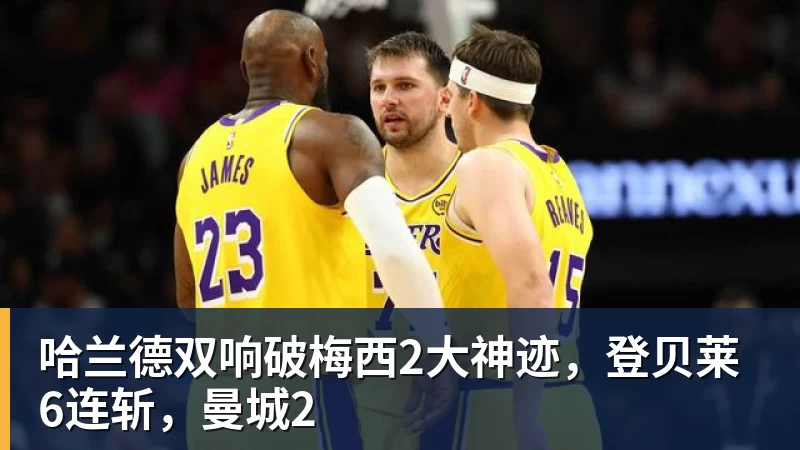 哈兰德双响破梅西2大神迹,登贝莱6连斩,曼城2