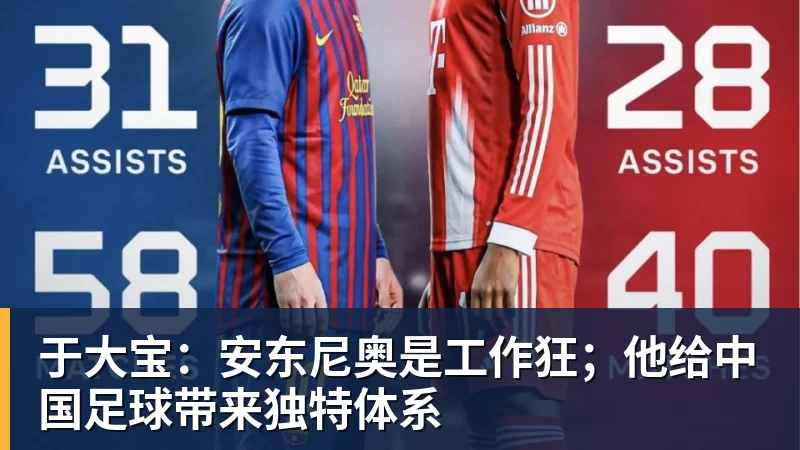 于大宝:安东尼奥是工作狂;他给中国足球带来独特体系