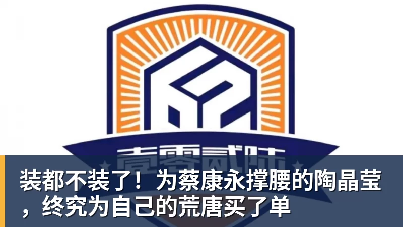 mk体育装都不装了!为蔡康永撑腰的陶晶莹,终究为自己的荒唐买了单
