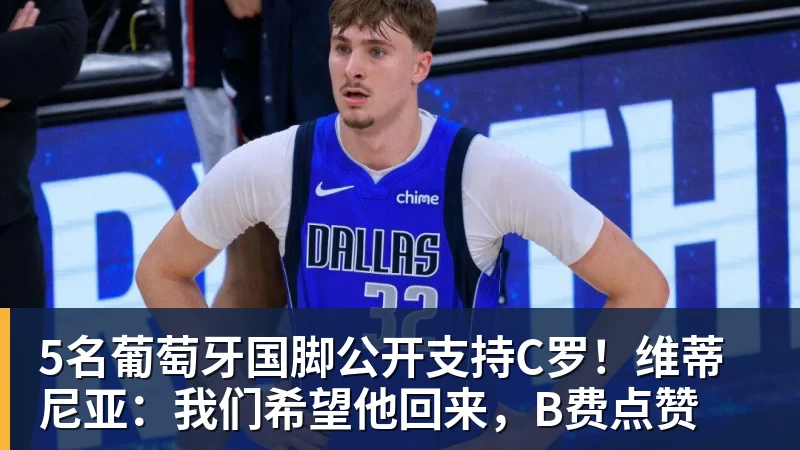 mk体育5名葡萄牙国脚公开支持C罗！维蒂尼亚：我们希望他回来，B费点赞