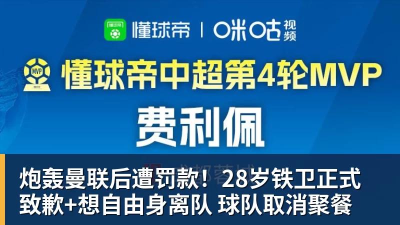 mk体育炮轰曼联后遭罚款！28岁铁卫正式致歉+想自由身离队 球队取消聚餐