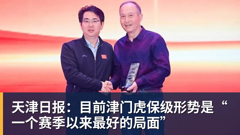 天津日报:目前津门虎保级形势是“一个赛季以来最好的局面”