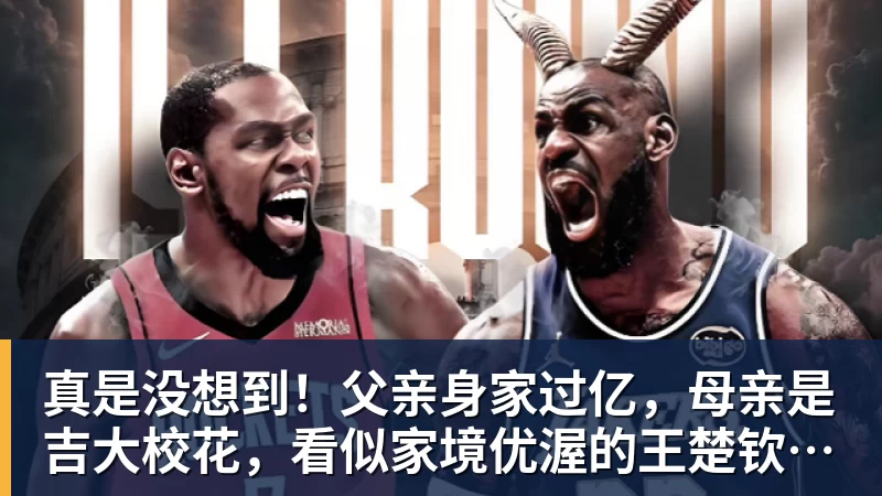 真是没想到！父亲身家过亿，母亲是吉大校花，看似家境优渥的王楚钦如今境遇来之不易！4天22场比赛拿下冠军，打脸所有人