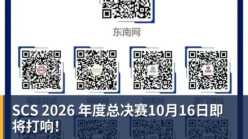 SCS 2026 年度总决赛10月16日即将打响!