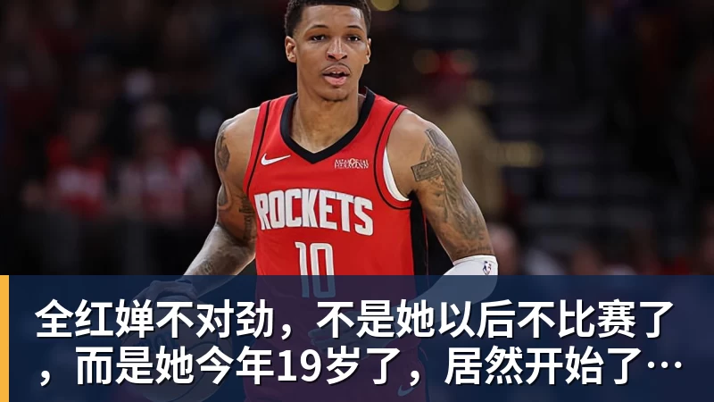 全红婵不对劲,不是她以后不比赛了,而是她今年19岁了,居然开始了自己的精致路线
