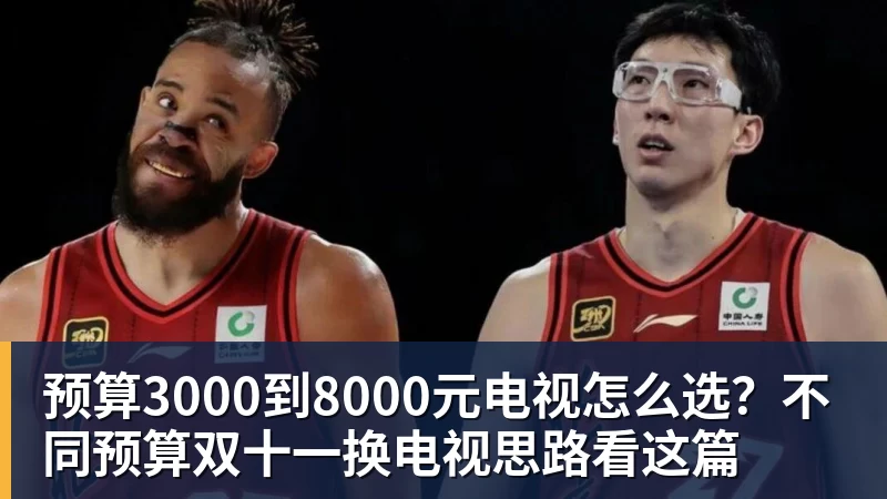预算3000到8000元电视怎么选?不同预算双十一换电视思路看这篇