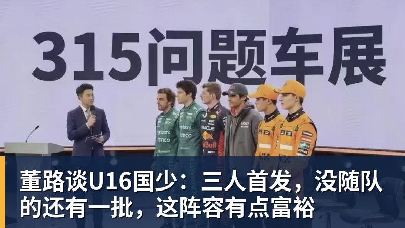 董路谈U16国少:三人首发,没随队的还有一批,这阵容有点富裕