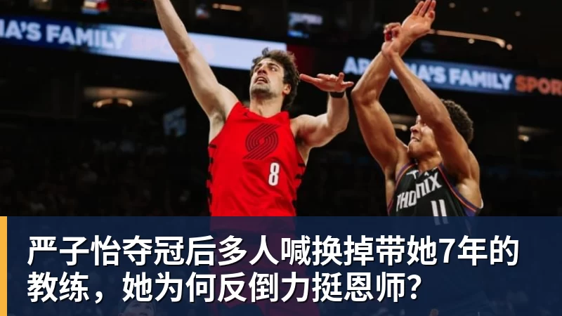 严子怡夺冠后多人喊换掉带她7年的教练，她为何反倒力挺恩师？
