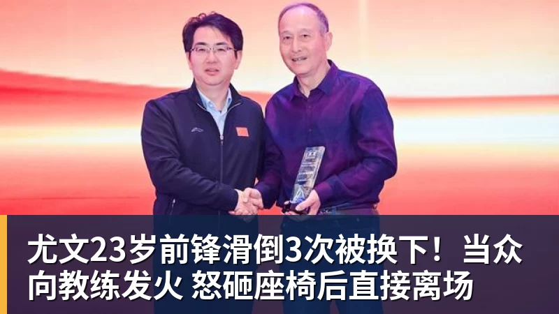 尤文23岁前锋滑倒3次被换下！当众向教练发火 怒砸座椅后直接离场
