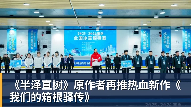 mk体育《半泽直树》原作者再推热血新作《我们的箱根驿传》