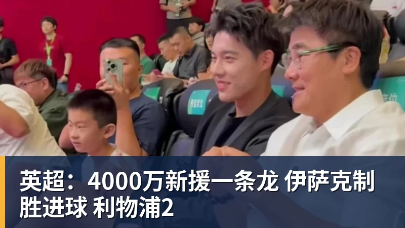 mk体育英超：4000万新援一条龙 伊萨克制胜进球 利物浦2