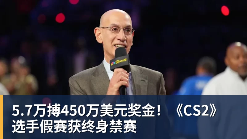 5.7万搏450万美元奖金！《CS2》选手假赛获终身禁赛