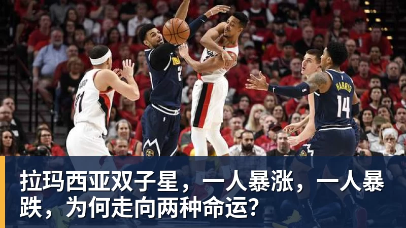 拉玛西亚双子星，一人暴涨，一人暴跌，为何走向两种命运？