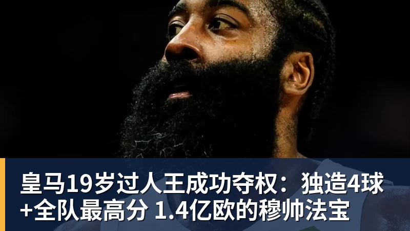 皇马19岁过人王成功夺权:独造4球+全队最高分 1.4亿欧的穆帅法宝