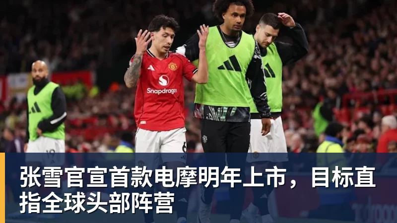 张雪官宣首款电摩明年上市,目标直指全球头部阵营