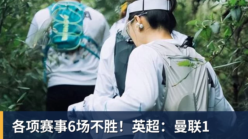 各项赛事6场不胜!英超:曼联1